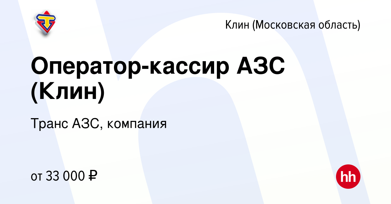 Вакансия Оператор-кассир АЗС (Клин) в Клину, работа в компании Транс АЗС,  компания (вакансия в архиве c 14 февраля 2024)