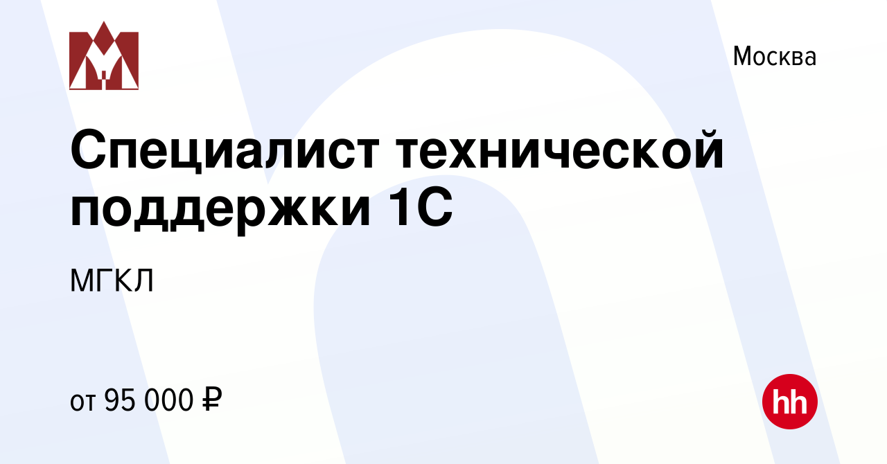 Вакансия Специалист технической поддержки 1С в Москве, работа в компании  МГКЛ