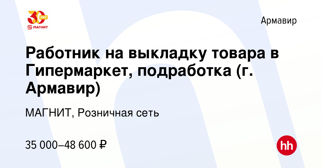 Вакансия Работник торгового зала в Гипермаркет (Воровского, 69) в Армавире, работа  в компании МАГНИТ, Розничная сеть