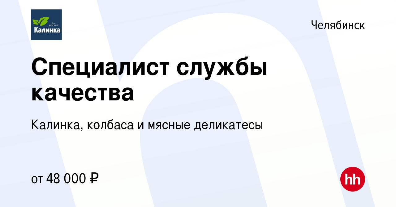 Вакансия Специалист службы качества в Челябинске, работа в компании Калинка,  колбаса и мясные деликатесы