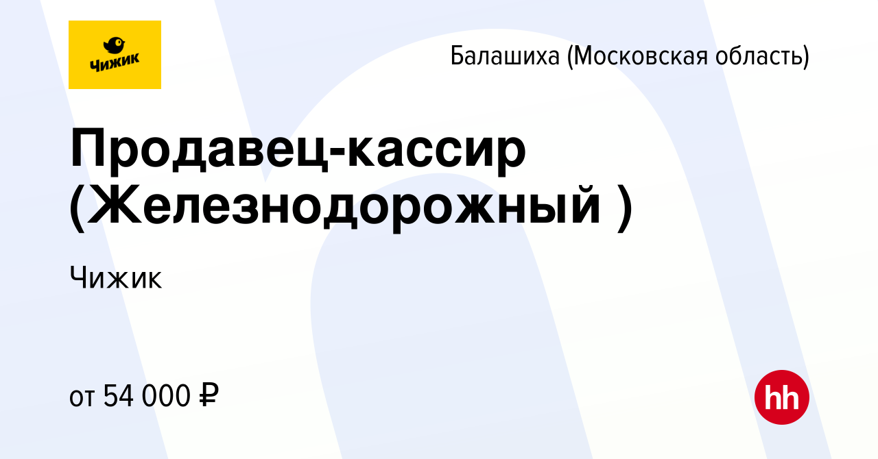 Вакансия Продавец-кассир (Железнодорожный ) в Балашихе, работа в компании  Чижик (вакансия в архиве c 14 февраля 2024)