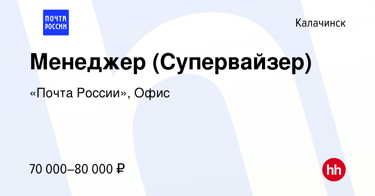 Вакансия Менеджер (Супервайзер) в Калачинске, работа в компании «Почта  России», Офис (вакансия в архиве c 21 июня 2024)