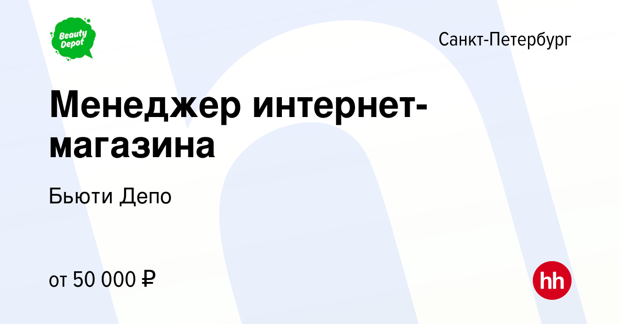 Вакансия Менеджер интернет-магазина в Санкт-Петербурге, работа в компании  Бьюти Депо (вакансия в архиве c 14 февраля 2024)