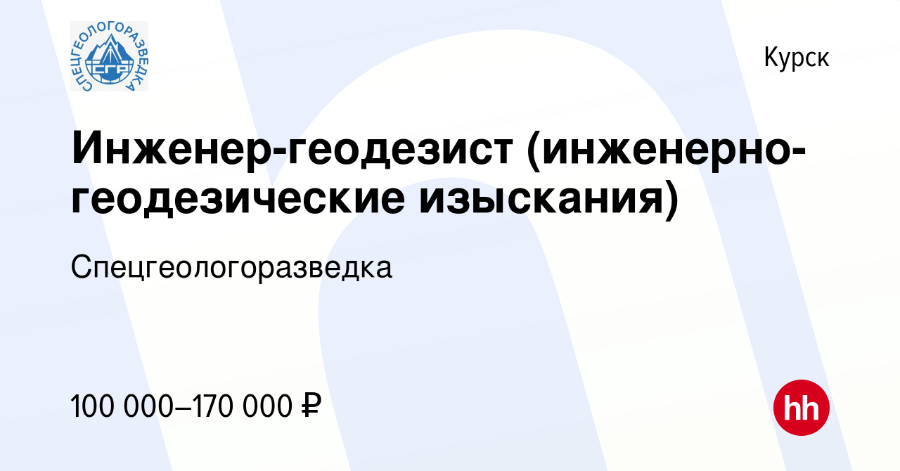 Вакансия Инженер-геодезист (инженерно-геодезические изыскания) в Курске,  работа в компании Спецгеологоразведка