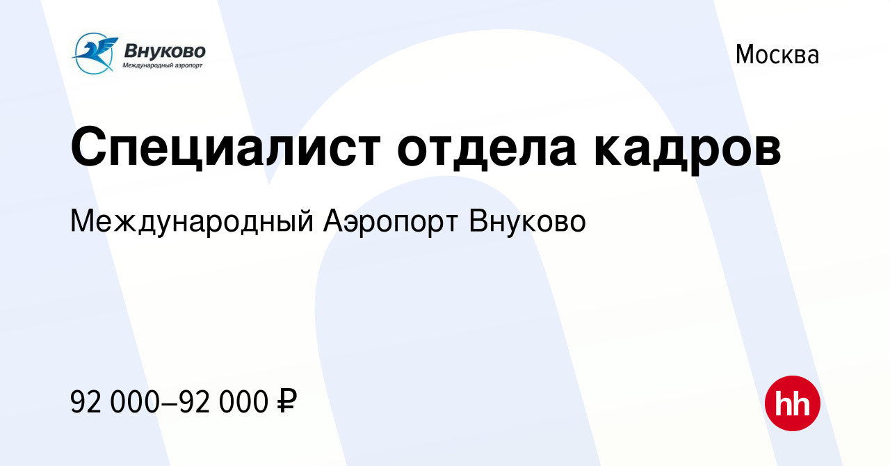 Вакансия Специалист отдела кадров в Москве, работа в компании Международный  Аэропорт Внуково (вакансия в архиве c 14 февраля 2024)