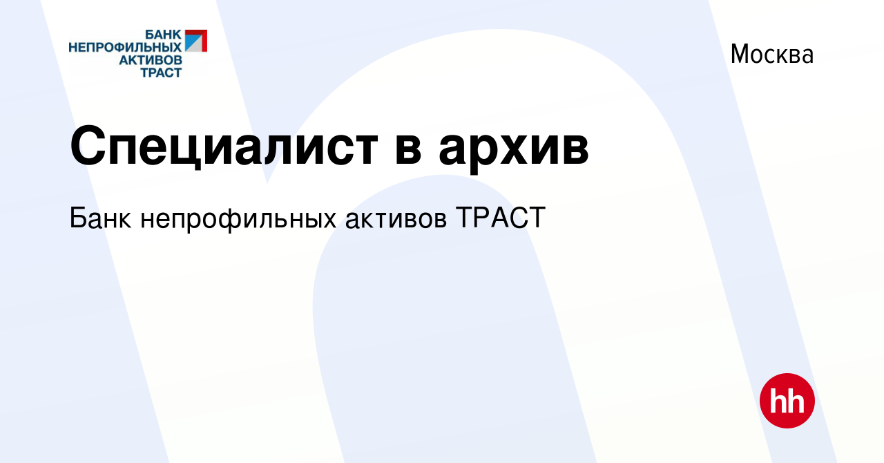 Вакансия Специалист в архив в Москве, работа в компании Банк непрофильных  активов ТРАСТ