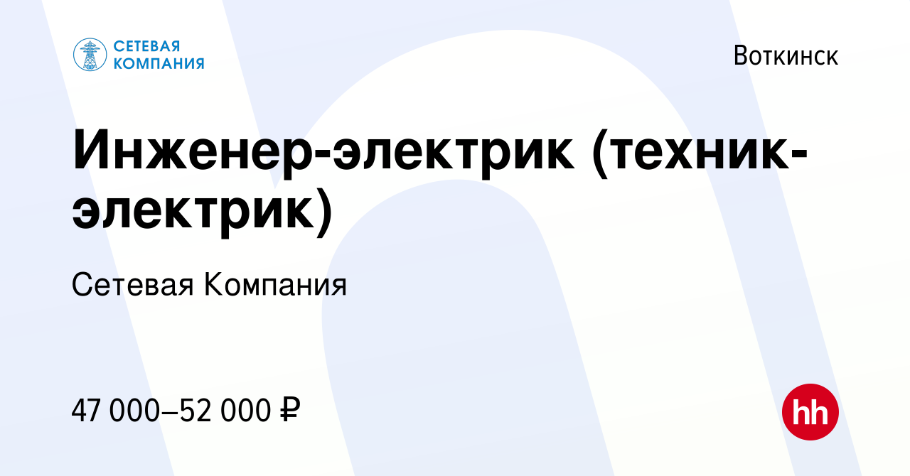 Вакансия Инженер-электрик (техник-электрик) в Воткинске, работа в компании  Сетевая Компания (вакансия в архиве c 14 февраля 2024)