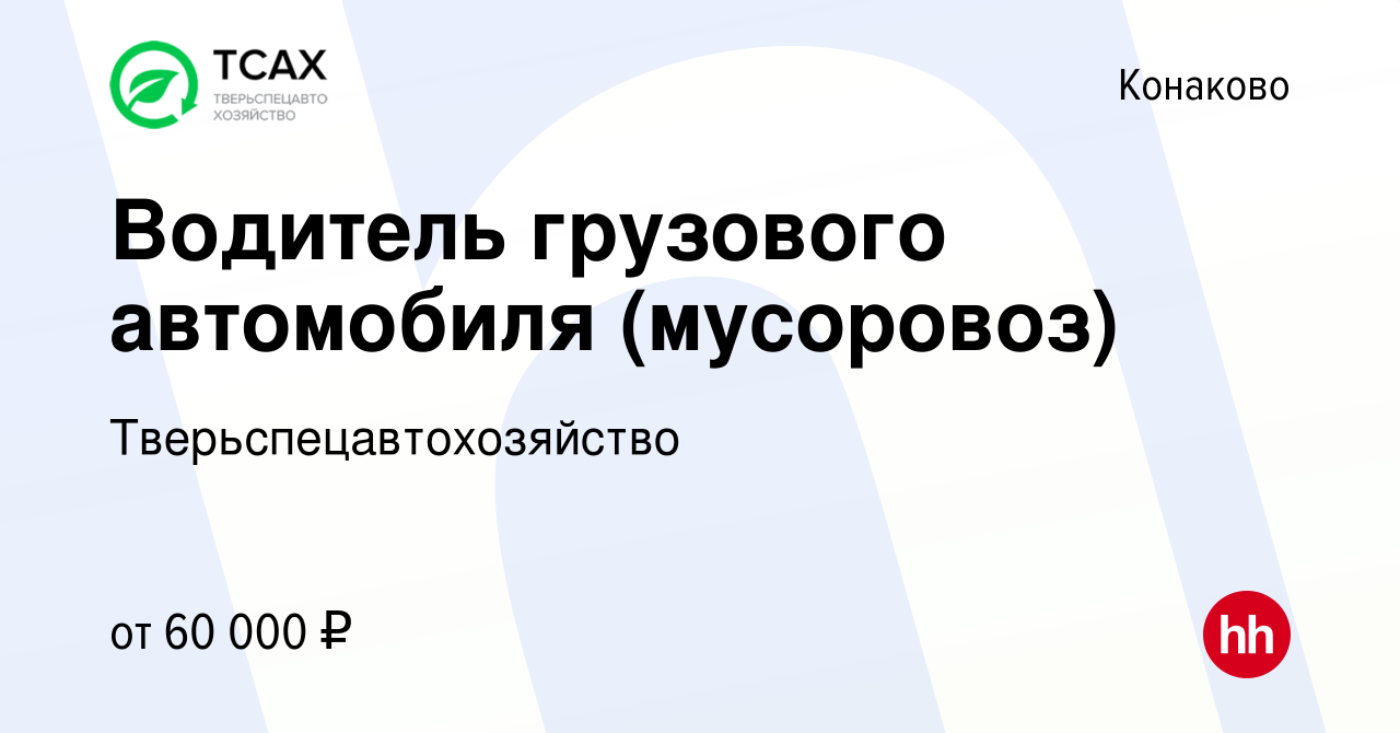 Вакансия Водитель грузового автомобиля (мусоровоз) в Конаково, работа в  компании Тверьспецавтохозяйство (вакансия в архиве c 13 марта 2024)