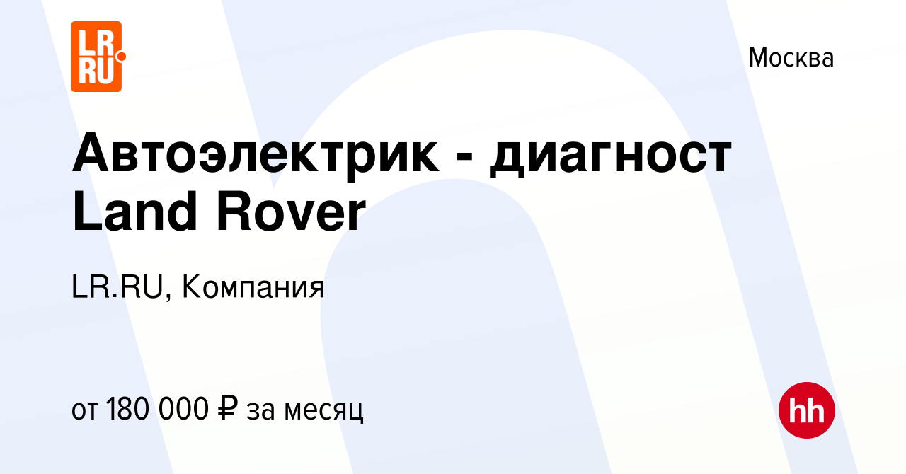 Вакансия Автоэлектрик - диагност Land Rover в Москве, работа в компании  LR.RU, Компания (вакансия в архиве c 14 февраля 2024)