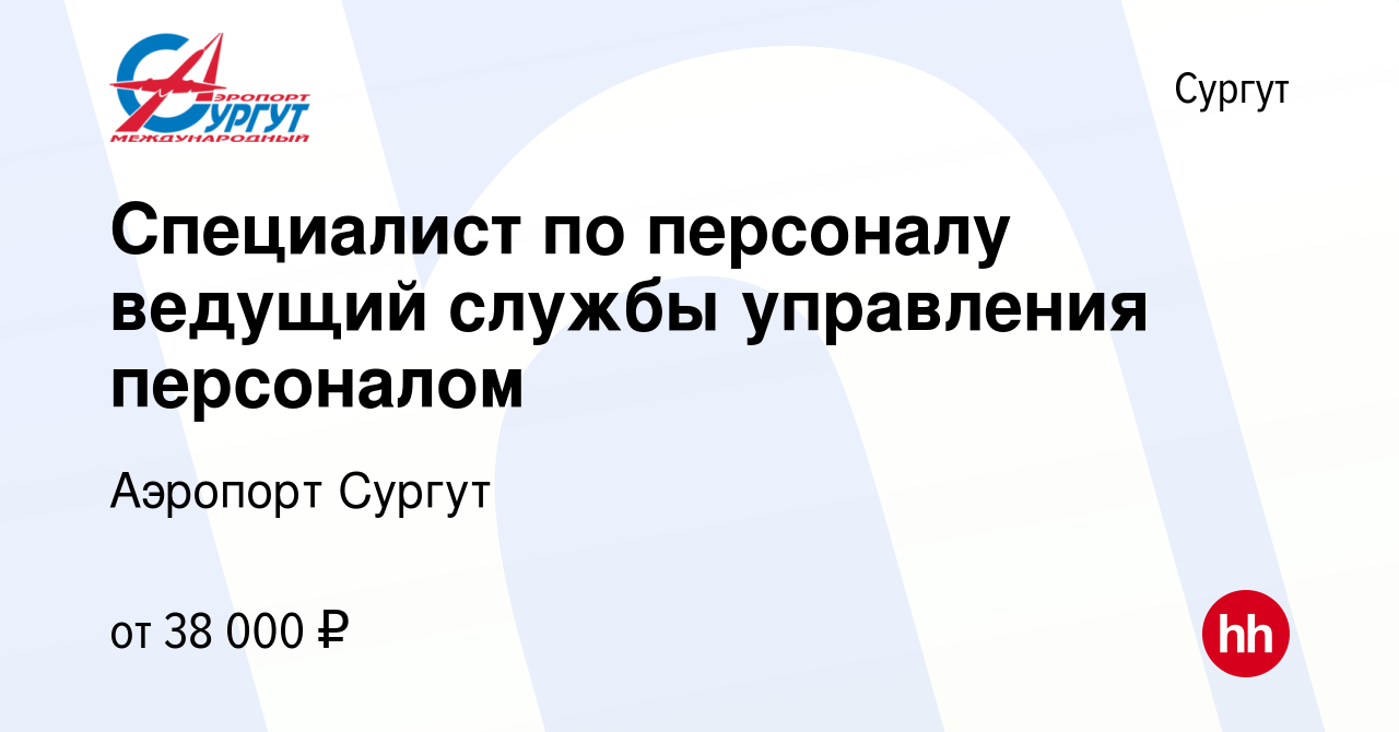 Вакансия Специалист по персоналу ведущий службы управления персоналом в  Сургуте, работа в компании Аэропорт Сургут (вакансия в архиве c 14 апреля  2024)