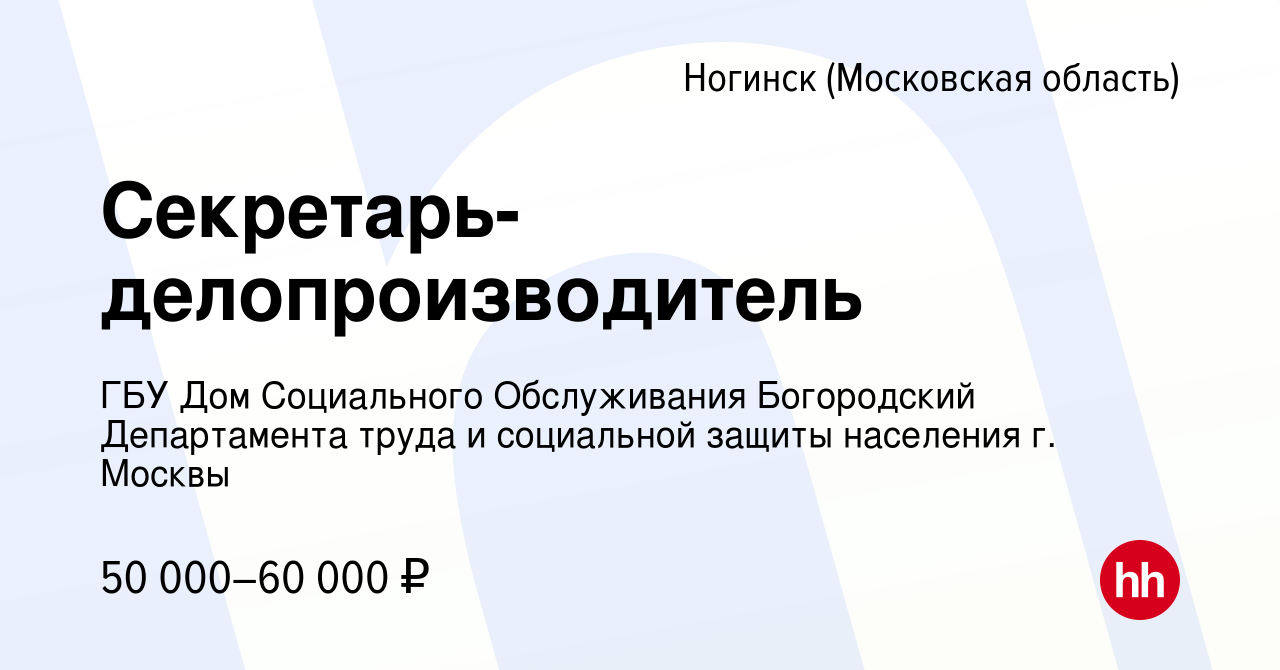 Вакансия Секретарь-делопроизводитель в Ногинске, работа в компании ГБУ Дом  Социального Обслуживания Богородский Департамента труда и социальной защиты  населения г. Москвы (вакансия в архиве c 14 февраля 2024)