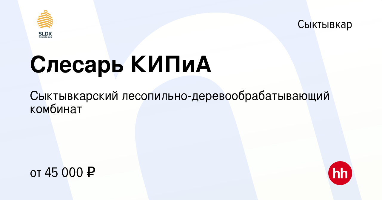 Вакансия Слесарь КИПиА в Сыктывкаре, работа в компании Сыктывкарский  лесопильно-деревообрабатывающий комбинат (вакансия в архиве c 14 апреля  2024)