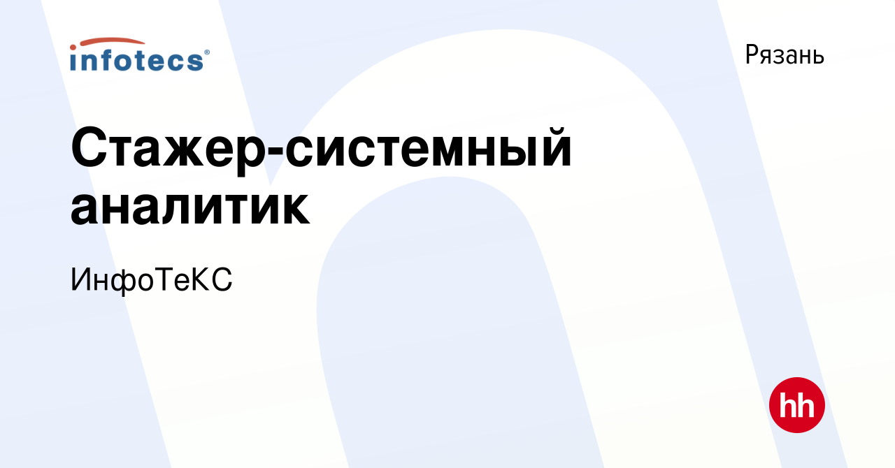 Вакансия Стажер-системный аналитик в Рязани, работа в компании ИнфоТеКС  (вакансия в архиве c 12 февраля 2024)