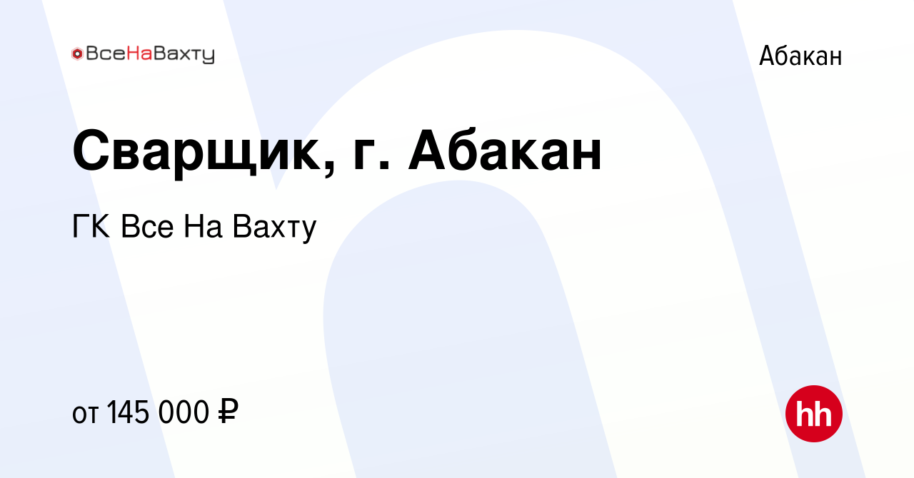 Вакансия Сварщик, г. Абакан в Абакане, работа в компании ГК Все На Вахту  (вакансия в архиве c 14 февраля 2024)