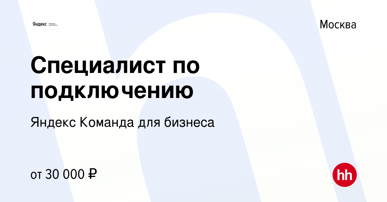 Вакансия Специалист по подключению в Москве, работа в компании Яндекс  Команда для бизнеса (вакансия в архиве c 29 февраля 2024)