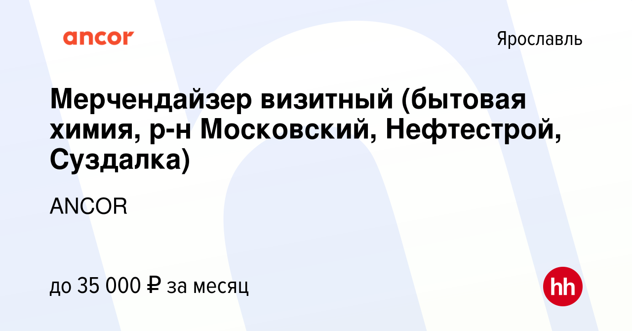 Вакансия Мерчендайзер визитный (бытовая химия, р-н Московский, Нефтестрой,  Суздалка) в Ярославле, работа в компании ANCOR (вакансия в архиве c 25  января 2024)