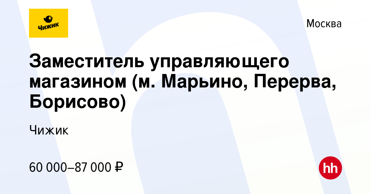 Вакансия Заместитель управляющего магазином (м. Марьино, Перерва, Борисово)  в Москве, работа в компании Чижик (вакансия в архиве c 13 февраля 2024)