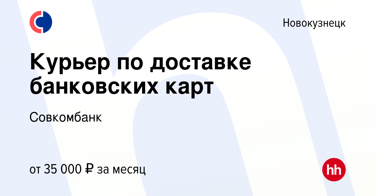 Вакансия Курьер по доставке банковских карт в Новокузнецке, работа в  компании Совкомбанк (вакансия в архиве c 23 мая 2024)