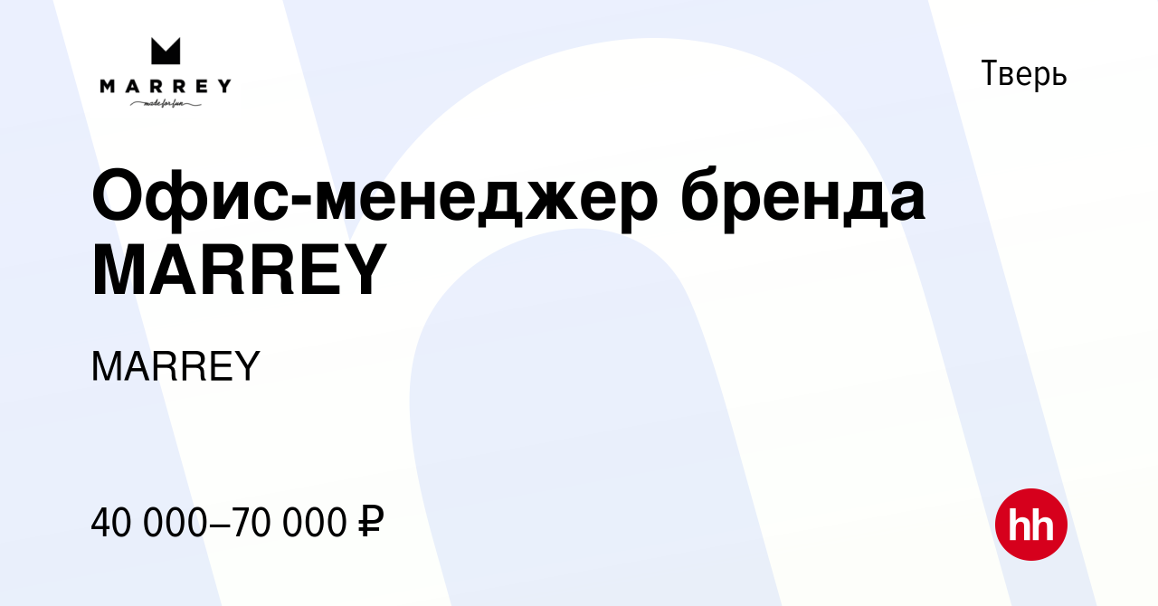 Вакансия Офис-менеджер бренда MARREY в Твери, работа в компании MARREY  (вакансия в архиве c 22 января 2024)