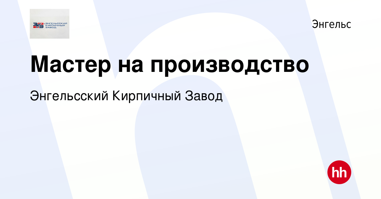 Вакансия Мастер на производство в Энгельсе, работа в компании Энгельсский  Кирпичный Завод (вакансия в архиве c 14 февраля 2024)