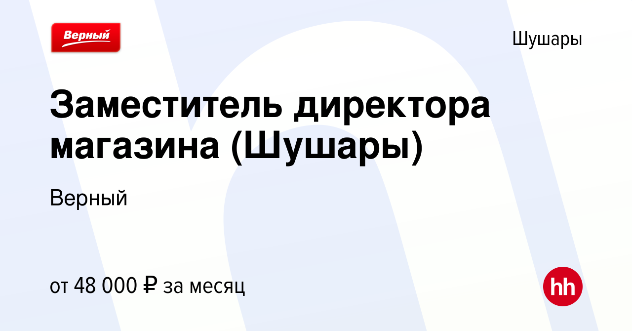 Вакансия Заместитель директора магазина (Шушары) в Шушарах, работа в  компании Верный