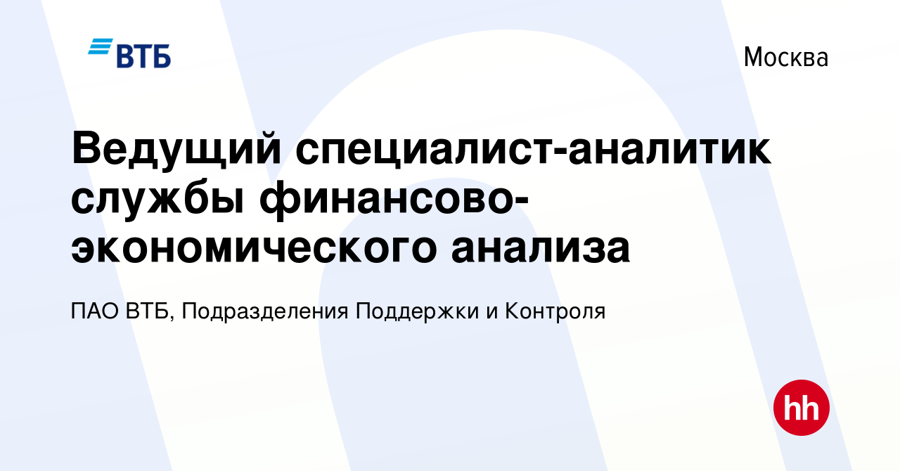 Вакансия Ведущий специалист-аналитик службы финансово-экономического  анализа в Москве, работа в компании ПАО ВТБ, Подразделения Поддержки и  Контроля