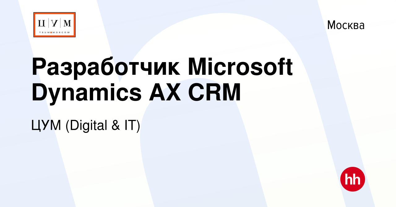 Вакансия Разработчик Microsoft Dynamics AX CRM в Москве, работа в компании  Digital & IT (вакансия в архиве c 14 февраля 2024)