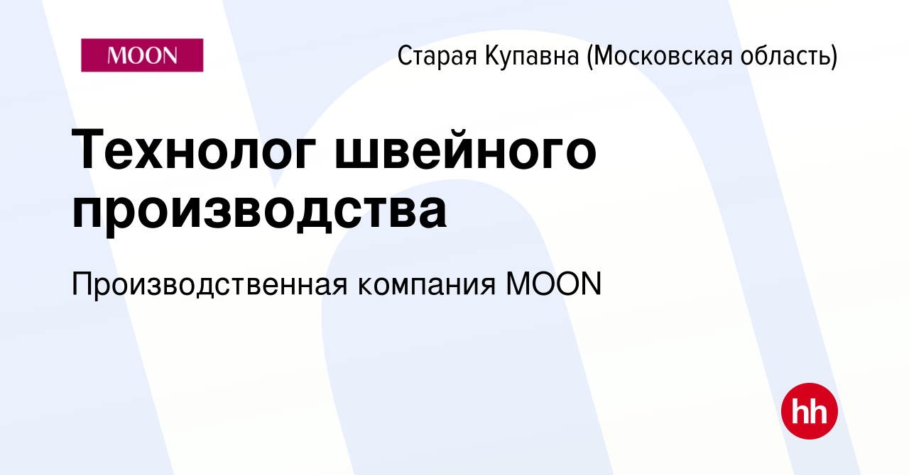 Вакансия Технолог швейного производства в Старой Купавне, работа в компании  Производственная компания MOON (вакансия в архиве c 12 февраля 2024)