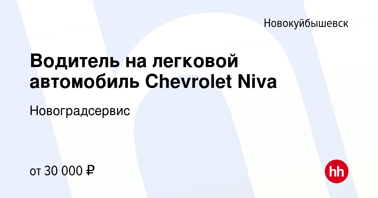 Вакансия Водитель на легковой автомобиль Chevrolet Niva в Новокуйбышевске,  работа в компании Новоградсервис (вакансия в архиве c 8 февраля 2024)