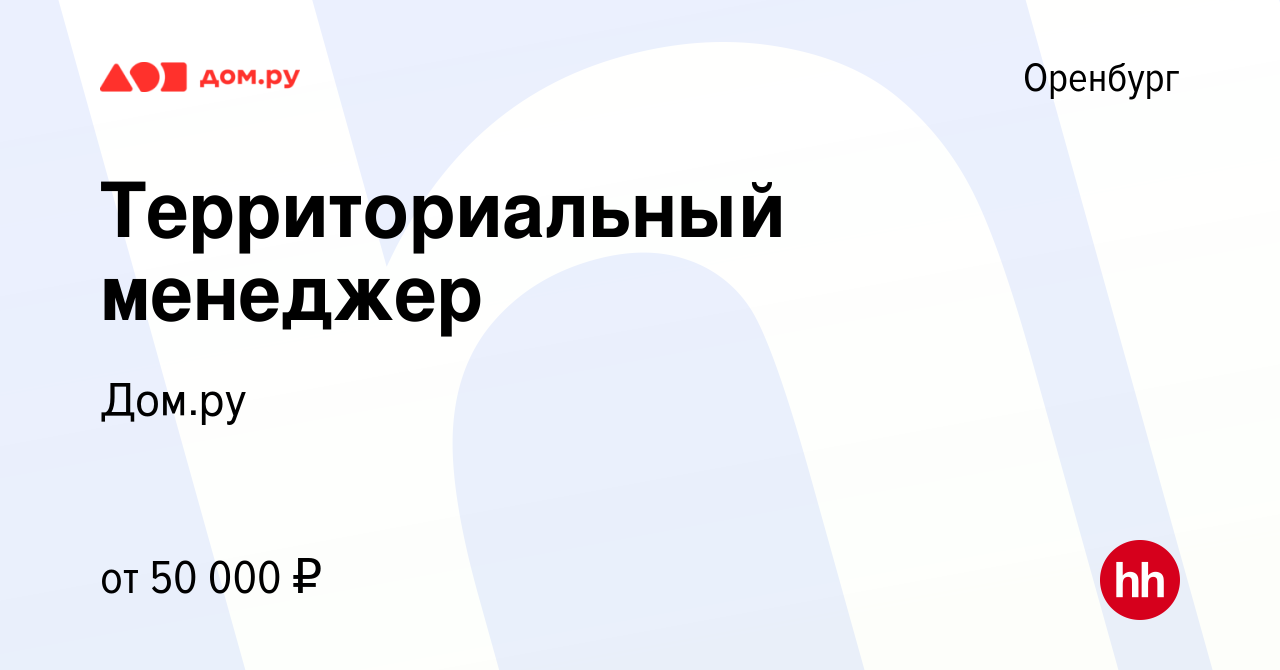 Вакансия Территориальный менеджер в Оренбурге, работа в компании Работа в  Дом.ру (вакансия в архиве c 1 июня 2024)