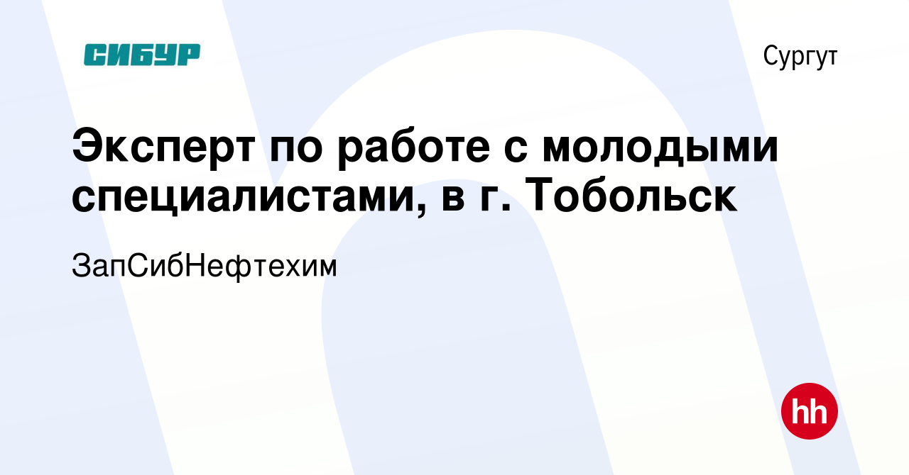 Вакансия Эксперт по работе с молодыми специалистами, в г. Тобольск в  Сургуте, работа в компании ЗапСибНефтехим (вакансия в архиве c 23 января  2024)