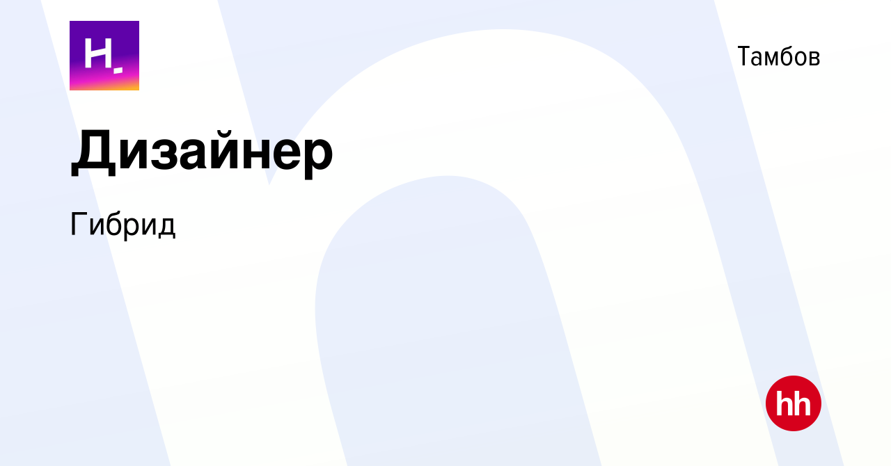 Вакансия Дизайнер в Тамбове, работа в компании Гибрид (вакансия в архиве c  6 февраля 2024)