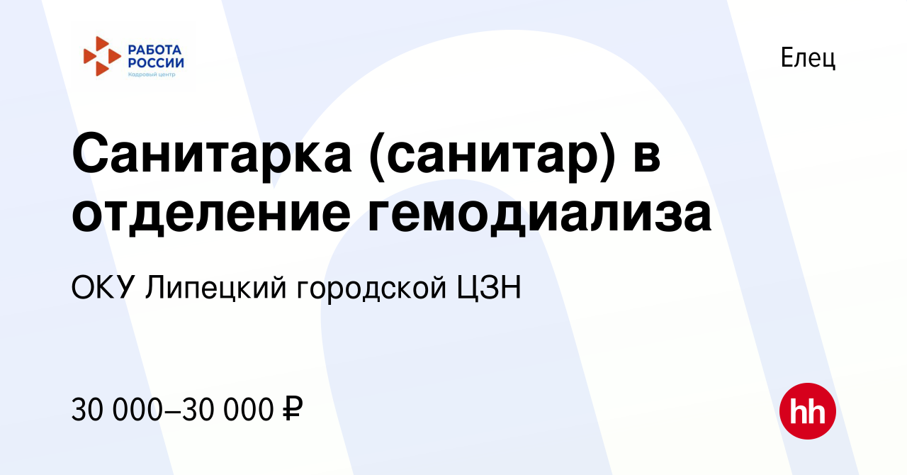 Вакансия Санитарка (санитар) в отделение гемодиализа в Ельце, работа в  компании ОКУ Липецкий городской ЦЗН (вакансия в архиве c 14 февраля 2024)