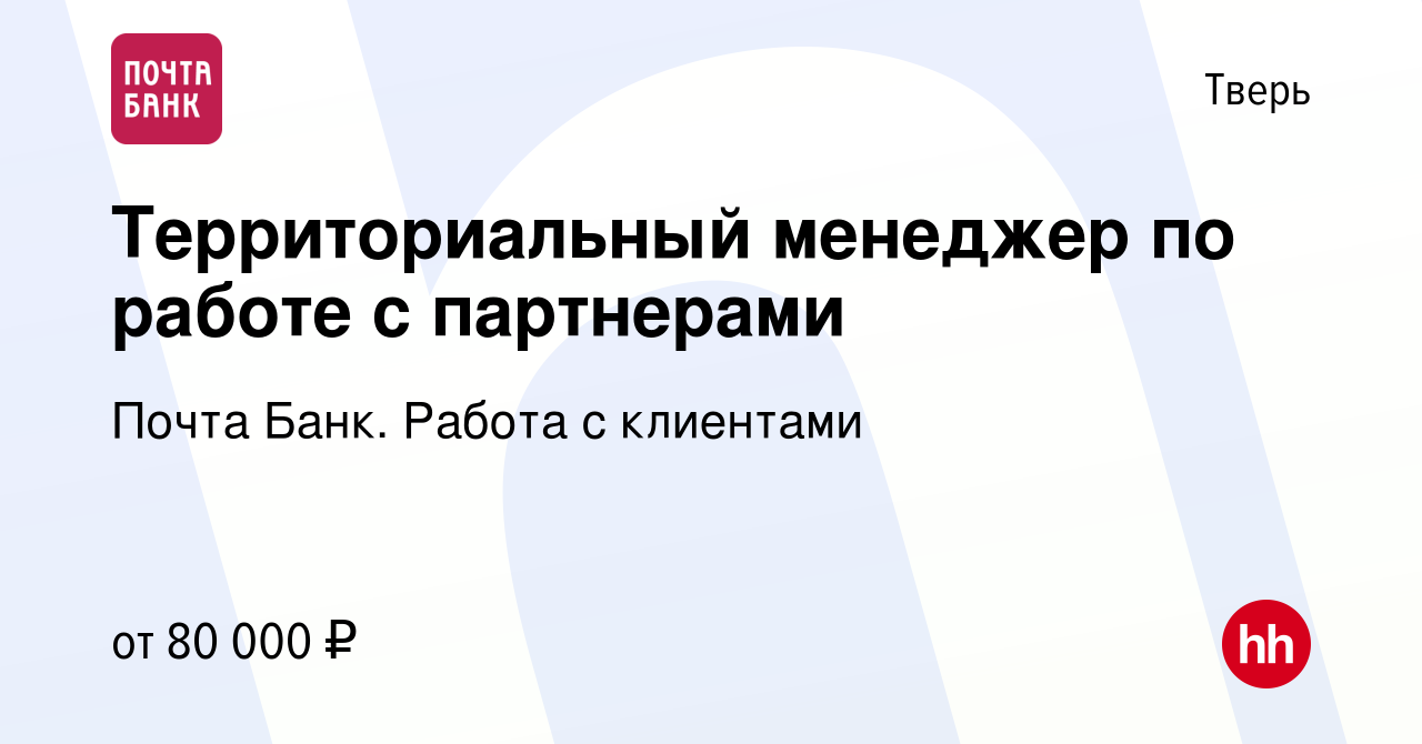 Вакансия Территориальный менеджер по работе с партнерами в Твери, работа в  компании Почта Банк. Работа с клиентами (вакансия в архиве c 18 апреля 2024)