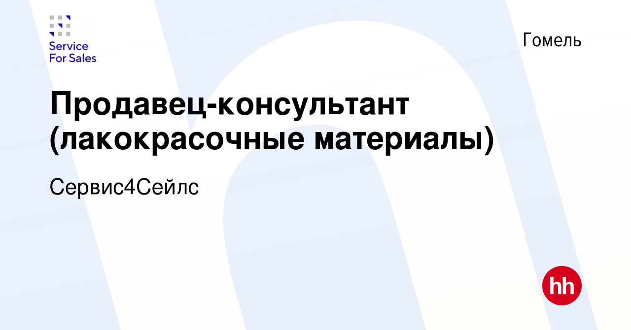 Вакансия Продавец-консультант (лакокрасочные материалы) в Гомеле, работа в  компании Сервис4Сейлс (вакансия в архиве c 10 мая 2024)