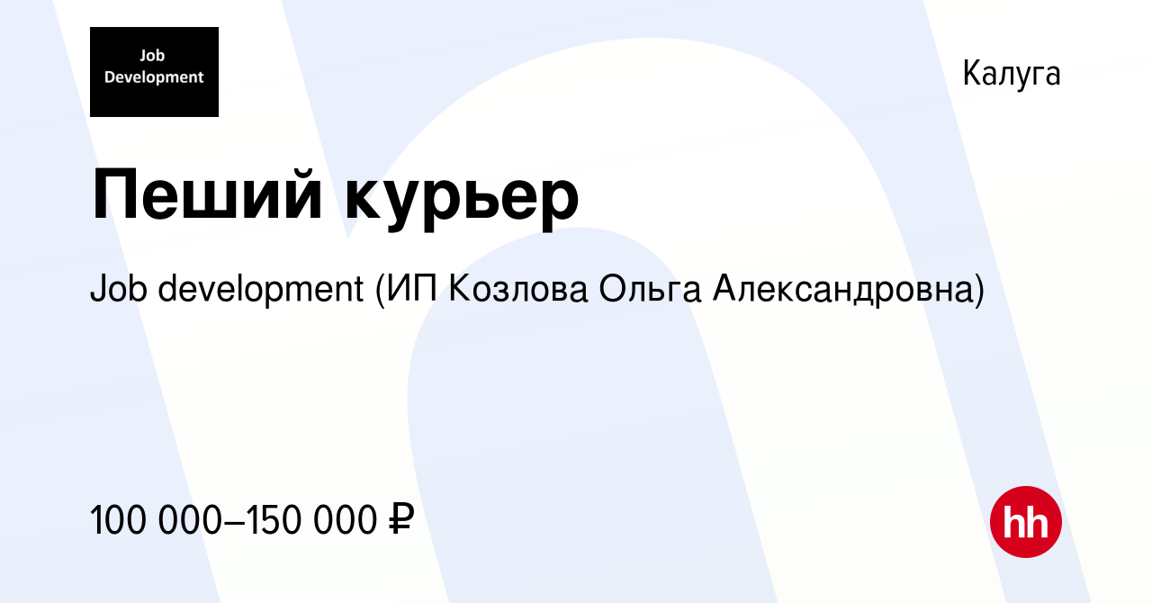 Вакансия Пеший курьер в Калуге, работа в компании Job development (ИП  Козлова Ольга Александровна) (вакансия в архиве c 14 февраля 2024)