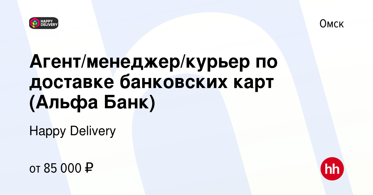 Вакансия Агент/менеджер/курьер по доставке банковских карт (Альфа Банк) в  Омске, работа в компании Happy Delivery (вакансия в архиве c 14 февраля  2024)