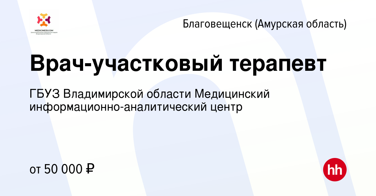 Вакансия Врач-участковый терапевт в Благовещенске, работа в компании ГБУЗ  Владимирской области Медицинский информационно-аналитический центр  (вакансия в архиве c 14 февраля 2024)