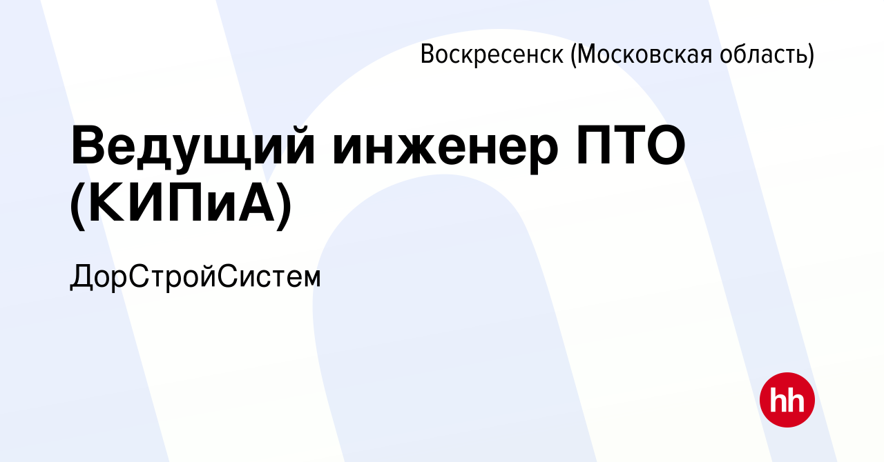 Вакансия Ведущий инженер ПТО (КИПиА) в Воскресенске, работа в компании  ДорСтройСистем (вакансия в архиве c 29 января 2024)