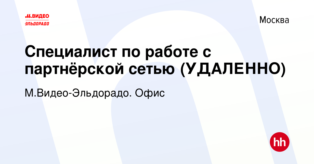 Вакансия Специалист по работе с партнёрской сетью (УДАЛЕННО) в Москве,  работа в компании М.Видео-Эльдорадо. Офис (вакансия в архиве c 9 февраля  2024)