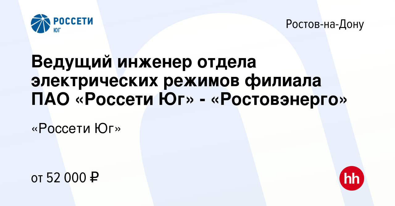 Вакансия Ведущий инженер отдела электрических режимов филиала ПАО «Россети  Юг» - «Ростовэнерго» в Ростове-на-Дону, работа в компании «Россети Юг»