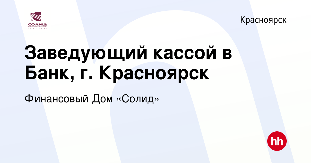 Вакансия Заведующий кассой в Банк, г. Красноярск в Красноярске, работа в  компании Финансовый Дом «Солид» (вакансия в архиве c 7 февраля 2024)