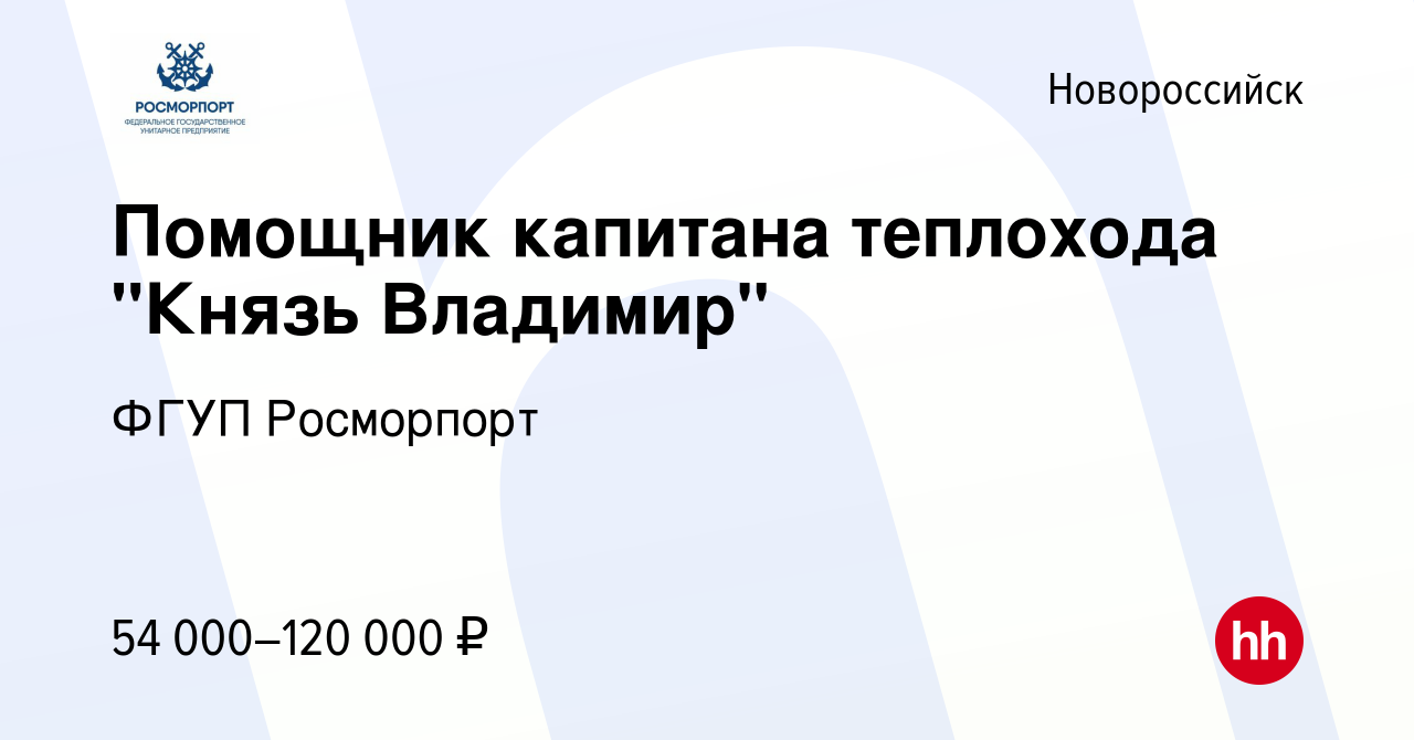 Вакансия Помощник капитана теплохода 