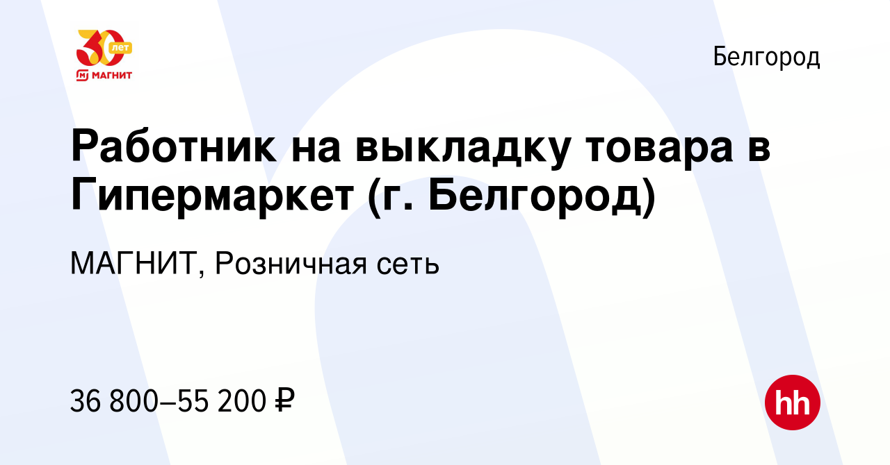 Вакансия Работник на выкладку товара в Гипермаркет (г. Белгород) в Белгороде,  работа в компании МАГНИТ, Розничная сеть (вакансия в архиве c 4 апреля 2024)