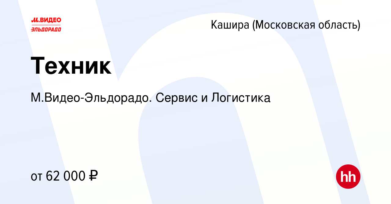 Вакансия Техник в Кашире, работа в компании М.Видео-Эльдорадо. Сервис и  Логистика (вакансия в архиве c 14 февраля 2024)