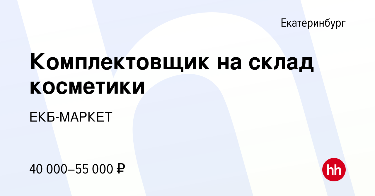 Вакансия Комплектовщик на склад косметики в Екатеринбурге, работа в  компании ЕКБ-МАРКЕТ (вакансия в архиве c 14 февраля 2024)