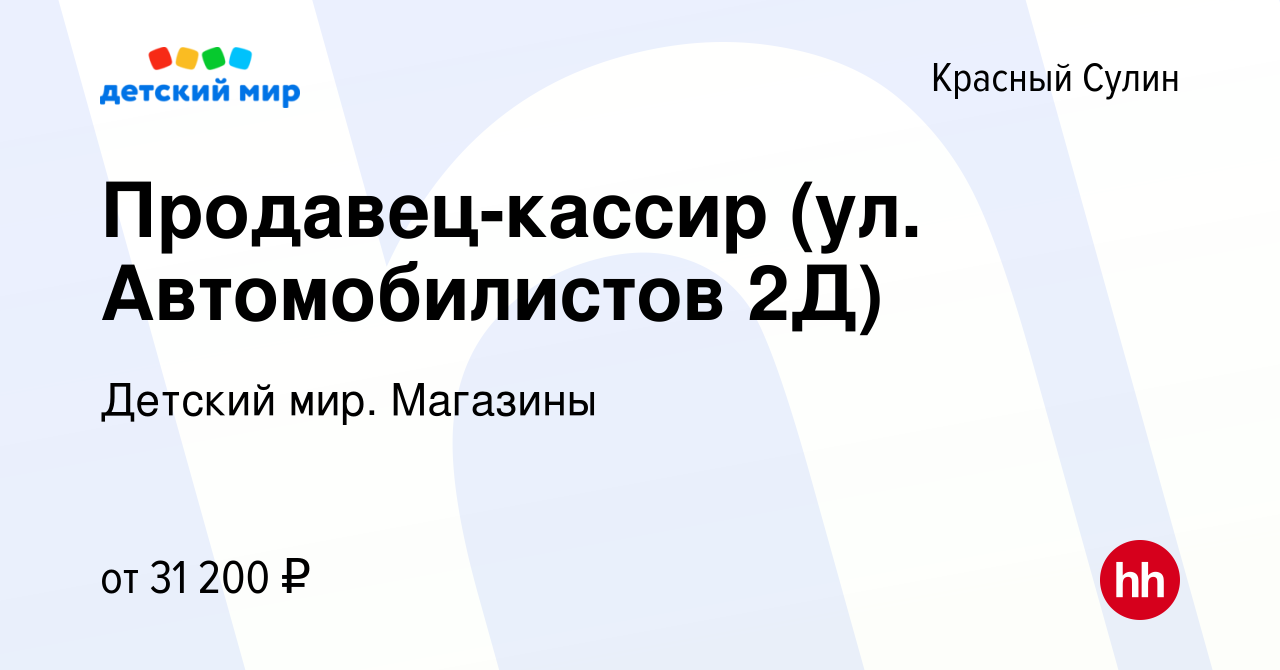 Вакансия Продавец-кассир (ул. Автомобилистов 2Д) в Красном Сулине, работа в  компании Детский мир. Магазины (вакансия в архиве c 23 января 2024)