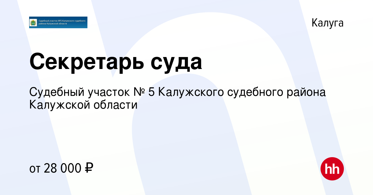 Вакансия Секретарь суда в Калуге, работа в компании Судебный участок № 5  Калужского судебного района Калужской области