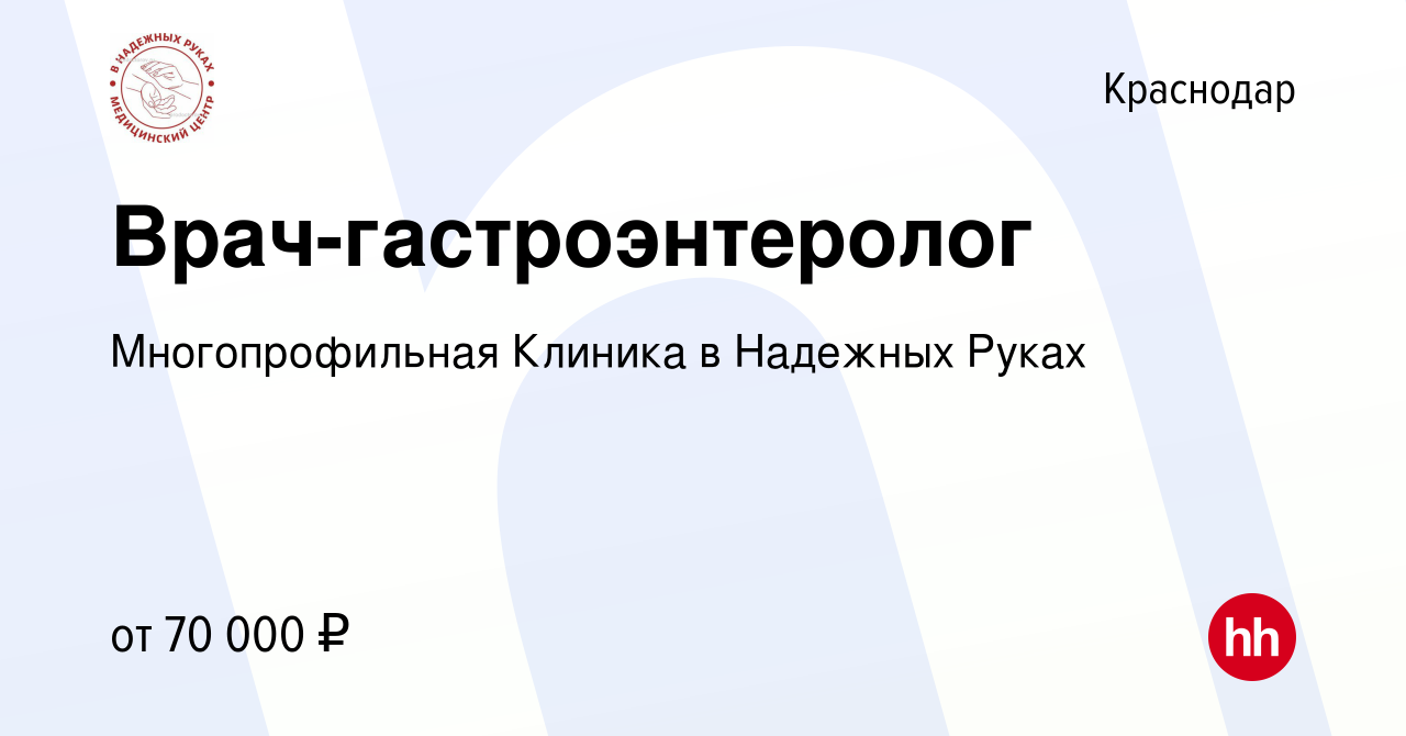 Вакансия Врач-гастроэнтеролог в Краснодаре, работа в компании  Многопрофильная Клиника в Надежных Руках