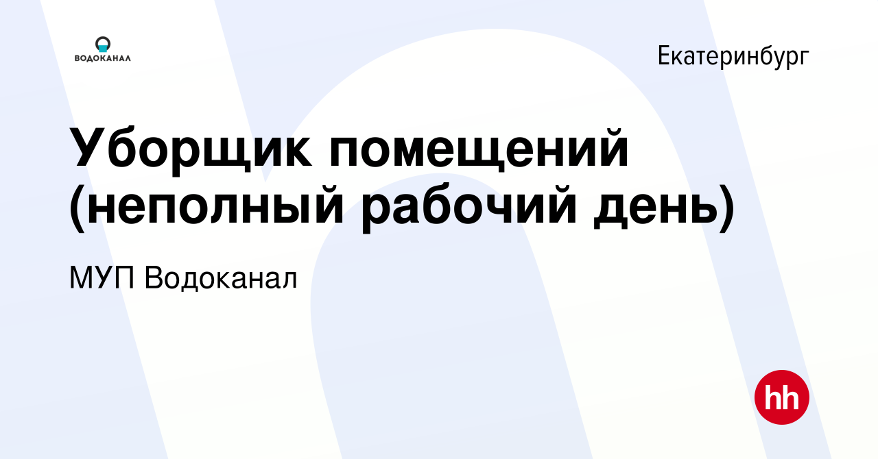 Вакансия Уборщик помещений (неполный рабочий день) в Екатеринбурге, работа  в компании МУП Водоканал (вакансия в архиве c 7 апреля 2024)